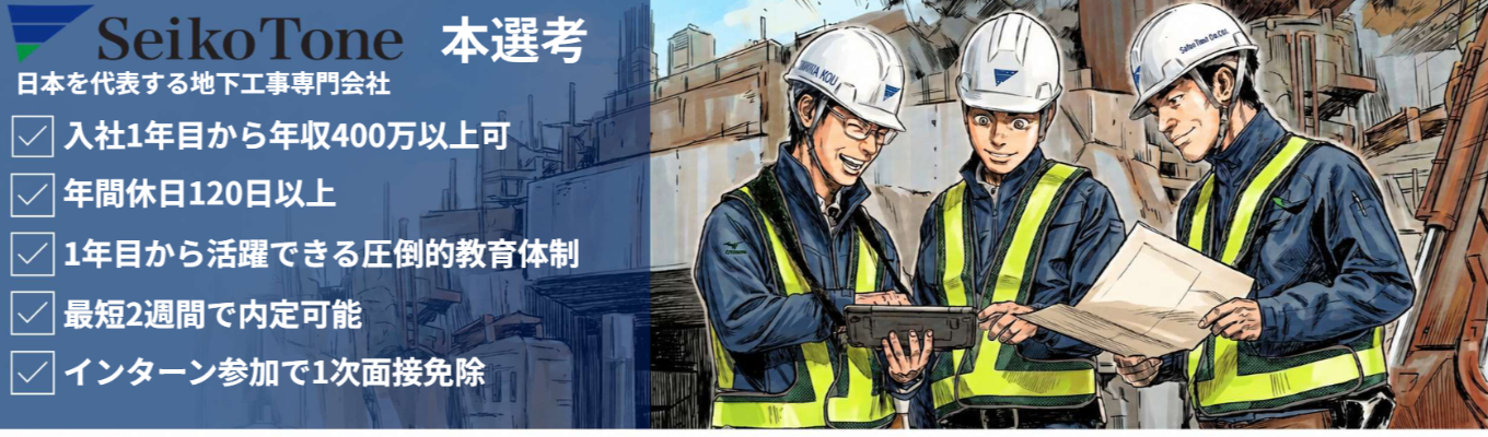 【1次面接免除/最短2週間内定】地下工事業界トップ、日本を支える建 物をつくる仕事/1年目年収400万以上、賞与3～4か月分、実績賞与ありイベント