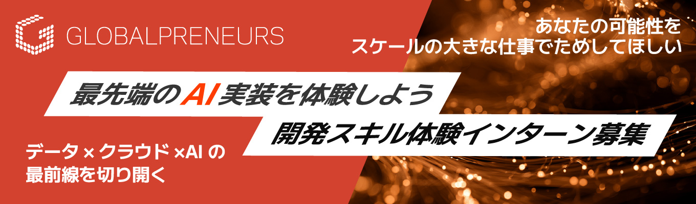 【web開催全国各地から参加OK!週2日〜】AIエージェント基盤の機能追加をする開発インターン(時給2000円)
