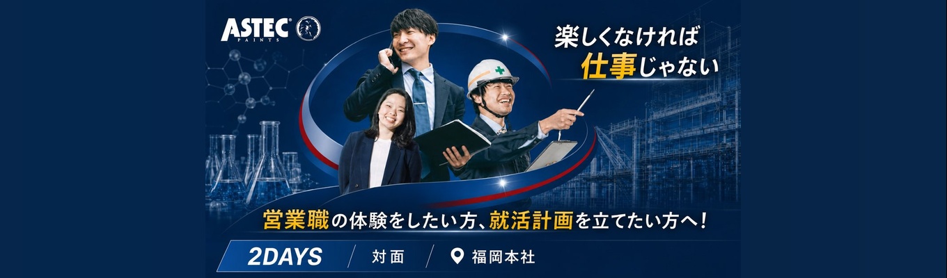 【BtoB 営業インターン】【2日間】現場社員の直接話して体験する!2027年3月までの就活計画を行動まで落とし込む!*6年連続業界No,1商品あり95%以上の新卒入社社員が5年以内に役職を獲得*変化する時代に対応できる人材を目指す方必見!
