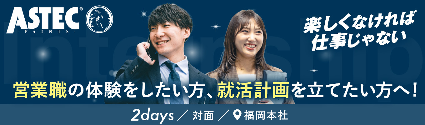 【BtoB 営業インターン】【2日間】現場社員の直接話して体験する!2027年3月までの就活計画を行動まで落とし込む!*6年連続業界No,1商品あり95%以上の新卒入社社員が5年以内に役職を獲得*変化する時代に対応できる人材を目指す方必見!