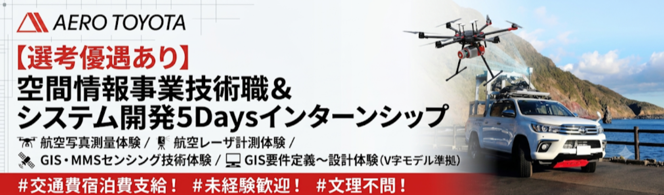 【選考優遇あり！/文理不問/5days・夏】空間情報・システム開発インターンシップ！航空写真測量・航空レーザ計測体験やGISを利用した固定資産税評価、ドローン・MMS等のセンシング技術を体験！GISデータ、要件定義～設計までの開発、｢V字モデル｣に沿って開発体験！