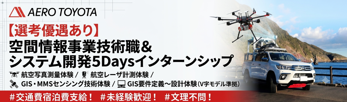 【選考優遇あり/文理不問/5days・夏】空間情報・システム開発インターンシップ！航空写真測量・航空レーザ計測体験やGISを利用した固定資産税評価、ドローン・MMS等のセンシング技術を体験！GISデータ、要件定義～設計までの開発、｢V字モデル｣に沿って開発体験！