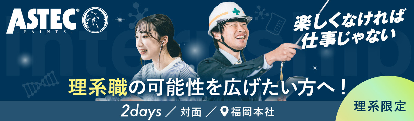 【理系学生限定!】【2日間】業界No.1商品を生み出す塗料メーカー!現場とメーカーをつなぐ「技術職」の仕事体験!*6年連続業界No,1商品あり*95%以上の新卒入社社員が5年以内に役職を獲得