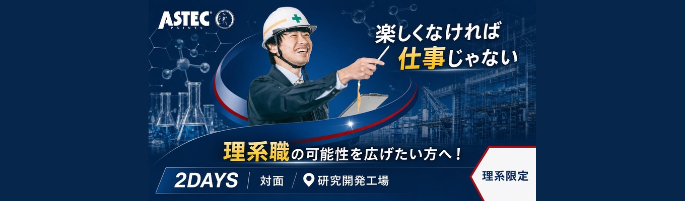 【理系学生限定！】【2日間】業界No.1商品を生み出す塗料メーカー！現場とメーカーをつなぐ「技術職」の仕事体験！＊6年連続業界No,1商品あり＊95％以上の新卒入社社員が5年以内に役職を獲得