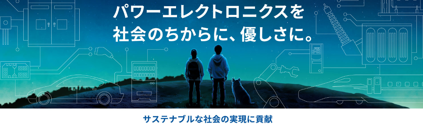富士電機サマーインターンセミナー（技術系）