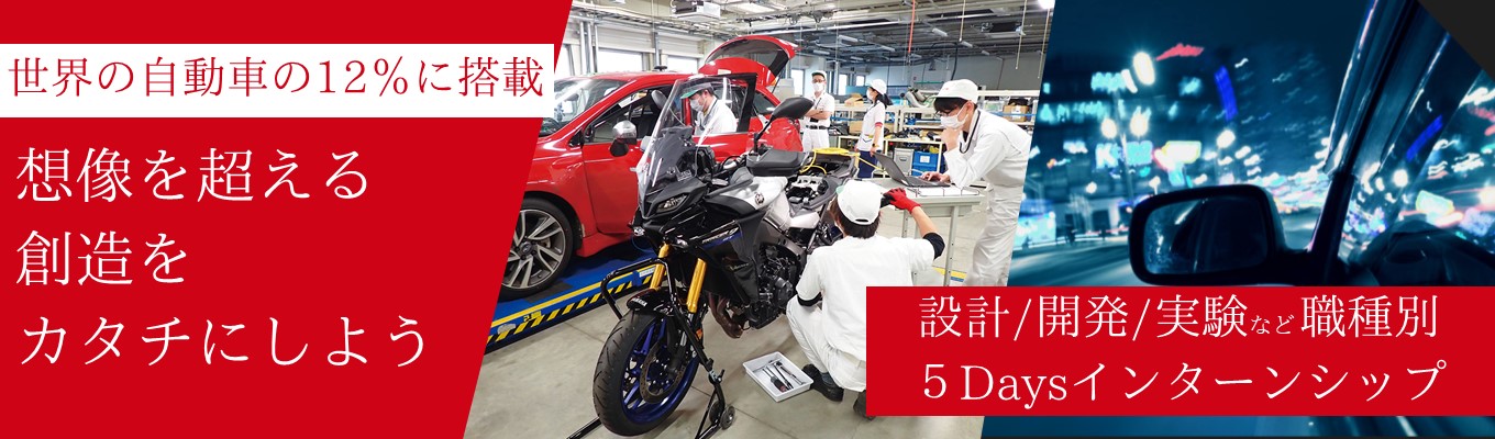 【職種別5Days】技術系・就業体験型インターンシップ