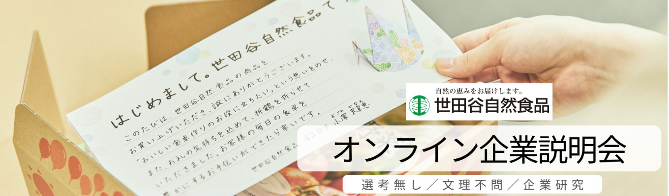 【8月開催!】世田谷自然食品を60分で知れる!まずはここから!オンライン会社説明会