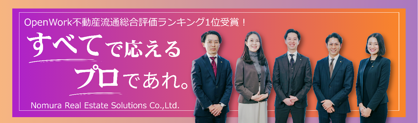 【OpenWork不動産流通総合評価ランキング1位!|WEB開催】不動産仲介業務を深堀り!野村ブランドが生み出す成長環境とは?