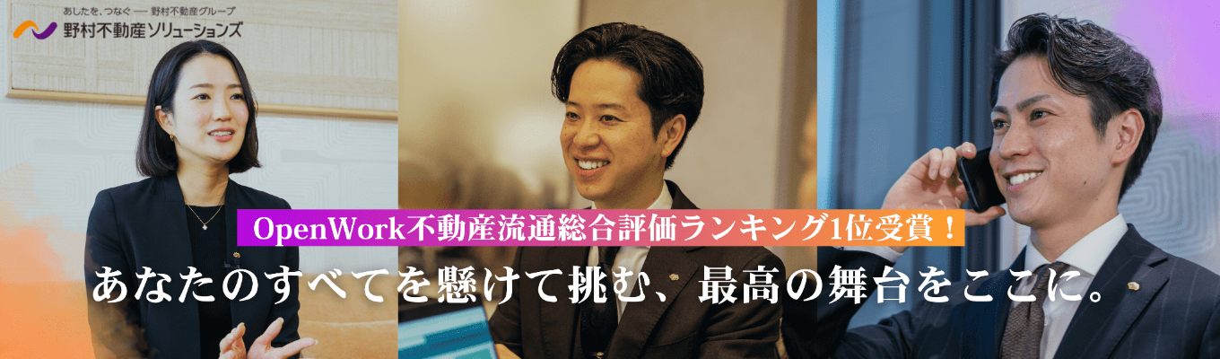 【OpenWork不動産流通総合評価ランキング1位！｜WEB開催】不動産仲介業務を深堀り！野村ブランドが生み出す成長環境とは？