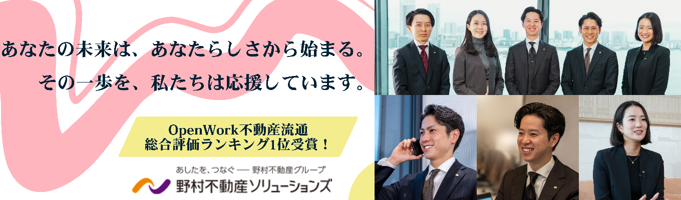 【OpenWork不動産流通総合評価ランキング1位受賞｜WEB開催】営業経験者が語る「営業職」を徹底解説！リアルがわかる、法人営業