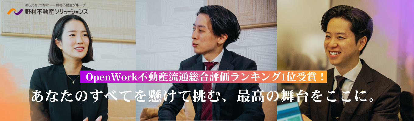 【WEB開催｜OpenWork不動産流通総合評価ランキング1位受賞】1dayインターンシップ/お客様目線の営業とは？20年運営のサイト「ノムコム」を使った提案でワクワク感を味わう！   