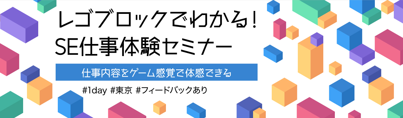 【対面】レゴブロックでわかる!SE仕事体験セミナー(SE入門編)