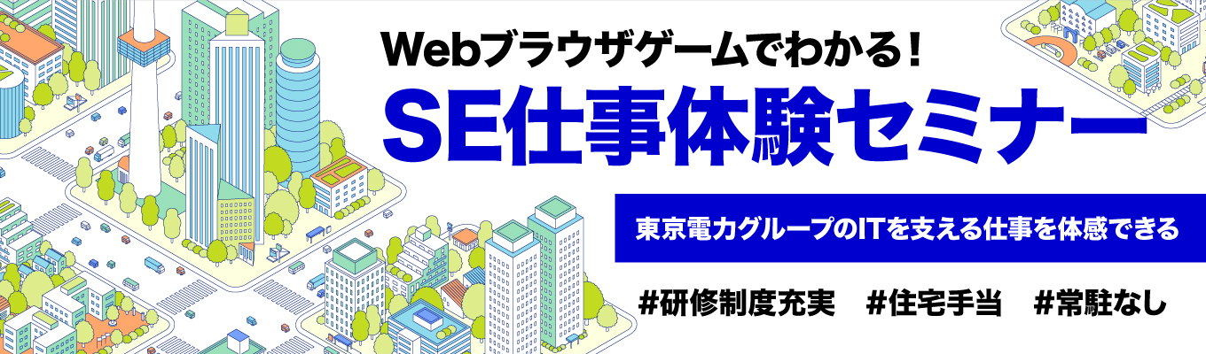 【WEB】Webブラウザゲームでわかる！TEPSYS仕事体験セミナー（新規プロジェクト編）