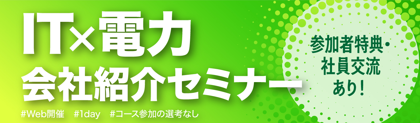 【WEB】<社員交流あり!>IT×電力・業界研究セミナー