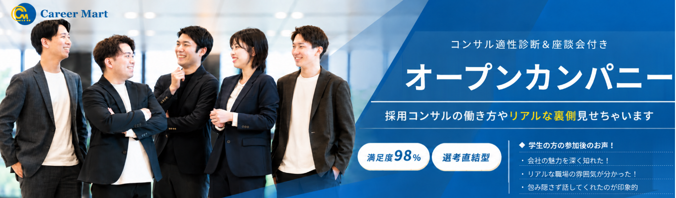 <28卒向け選考直結型!!>昨年度満足度98%!コンサル適性診断&座談会付き!オープンカンパニー!