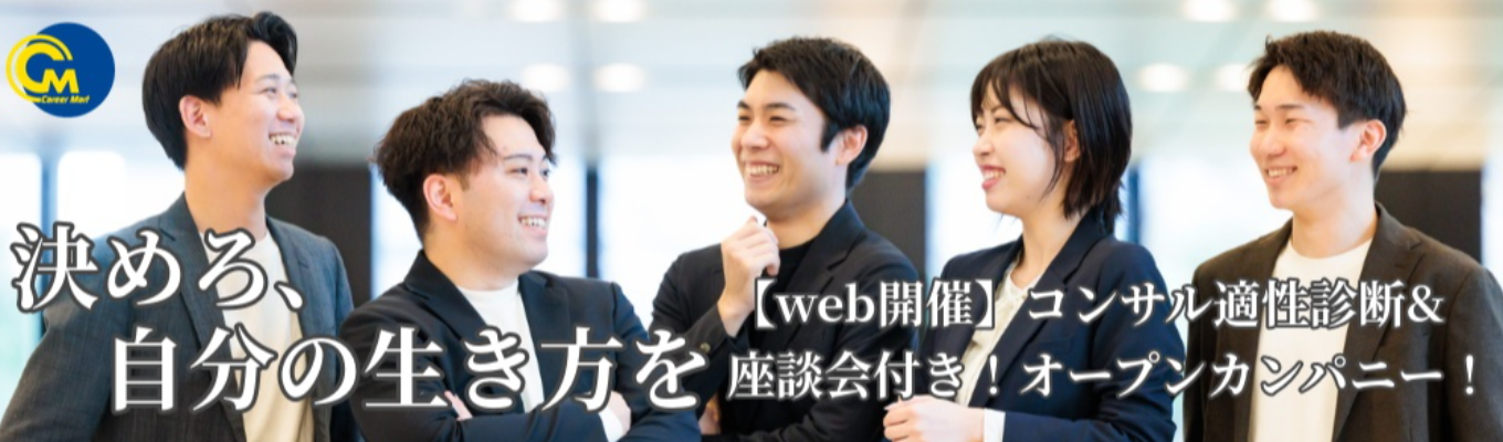28卒向け【web開催】昨年度満足度97％！コンサル適性診断&座談会付き！オープンカンパニー！
