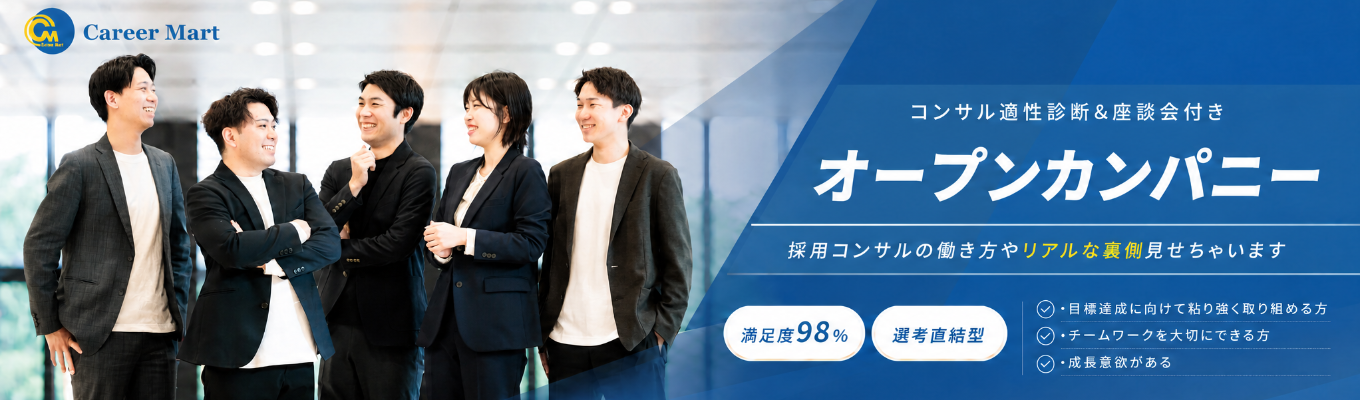 <28卒向け選考直結型!!>【web開催】昨年度満足度98%!コンサル適性診断&座談会付き!オープンカンパニー!