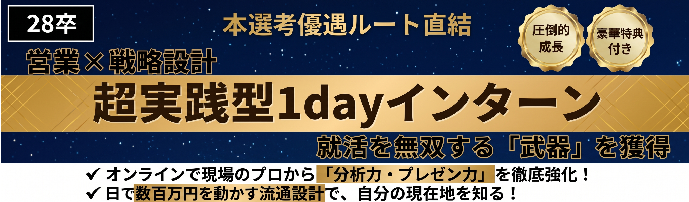 【28卒/選考優遇ルート】超実践型1dayインターンで、現場のリアルを知りませんか?イベント