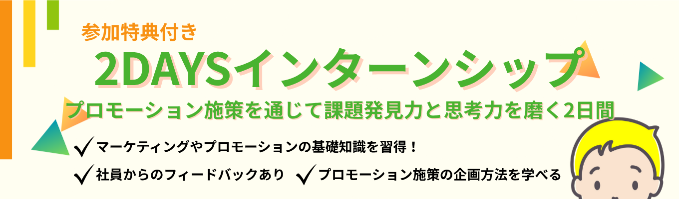 【オンライン開催｜2日間】プロモーション施策業務体験2daysインターンシップ