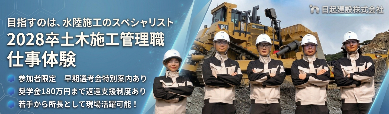 【対面型・交通費全額支給/文理不問】土木施工管理1day|自分の可能性にチャレンジ!現場の空気を体感できる1日体験