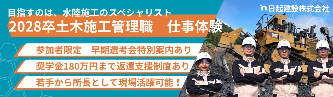 【対面型】土木施工管理1day｜自分の可能性にチャレンジ！現場の空気を体感できる1日体験