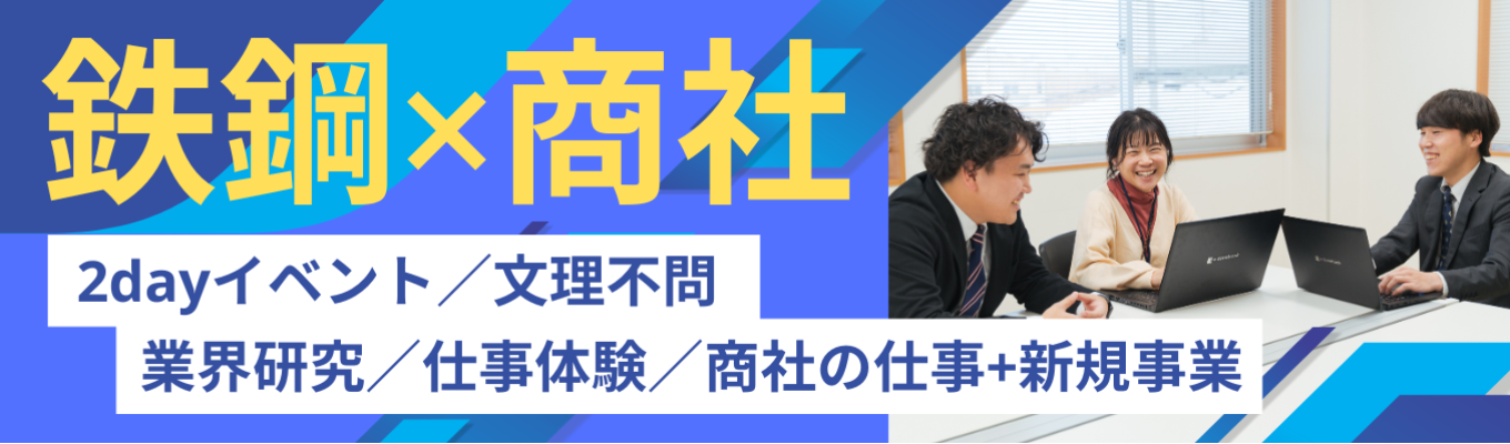 【早期選考ご案内！】夏の2dayイベント／業界研究／仕事体験／現場社員と話せる／特殊鋼の総合コンサルティング商社＃賞与6ヶ月超＃平均有給取得日数14.4日（消化率80％超）＃健康経営優良法人2026