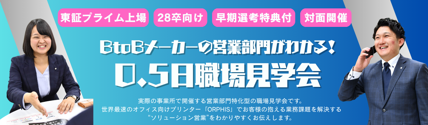 【面接確約特典付き/対面0.5日】東証プライム上場!世界最速オフィス向けプリンターのBtoBメーカーで、リアルなオフィスを見学&ソリューション営業を知る職場見学会!