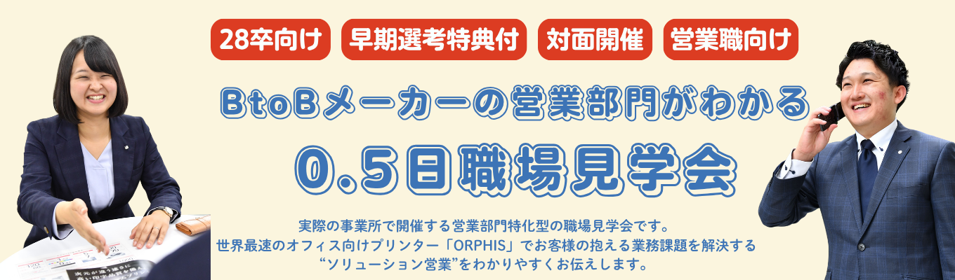 【リアルな営業所を見学できる/対面開催/0.5日】BtoBメーカーの営業部門の理解が深まる職場見学会