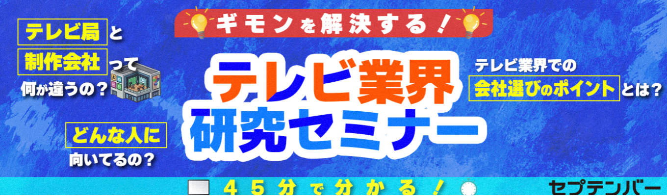 【スキマ時間に気軽に参加できる！】45分で分かるテレビのお仕事＆先輩のリアルな声が知れる業界研究セミナー【セプテンバー】