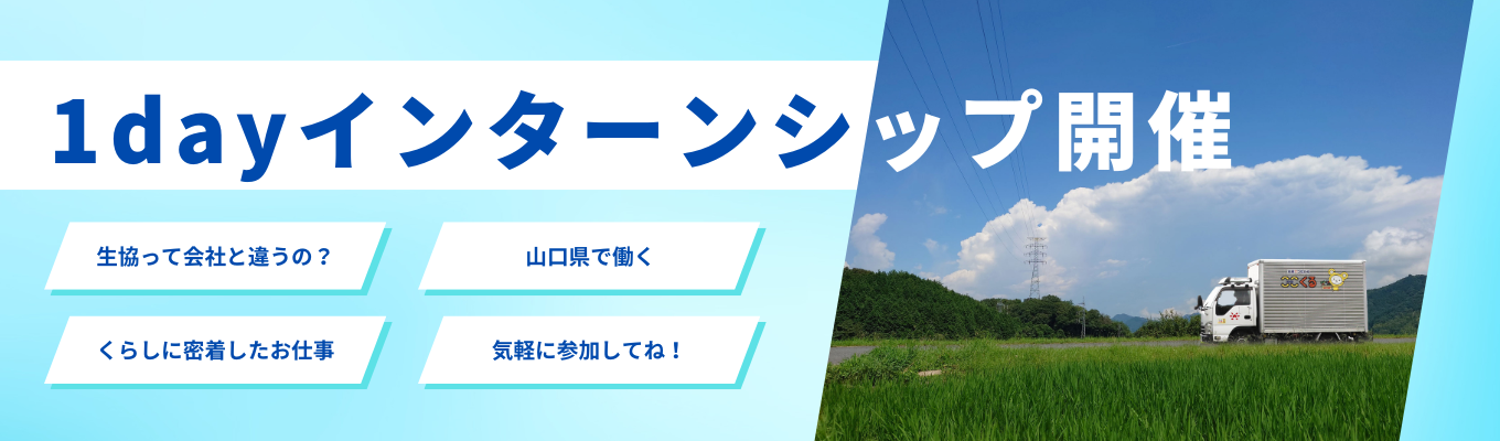 【選考直結1days internship 】インターンシップ/宅配/買物支援/地域創生 #全学部学科対象 #地域最大のメンバーシップ(組合員21万人) #日本初の夕食宅配事業を開始 #多様なキャリアパスと選べる働き方 #勤務地は山口県内限定 #役員及び管理的地位にある者に占める女性の割合 28%（72名中20名）