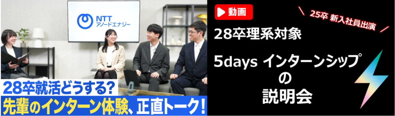 【動画コンテンツ】5daysインターンシップの説明会<28卒理系>(クチコミ★4.1)