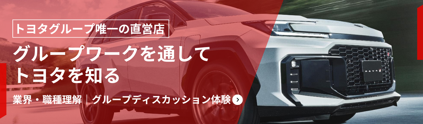 【トヨタグループ|参加特典あり】世界最大級の自動車販売企業と学ぶ、自動車業界研究&グループディスカッション体験!今後の就活を有利に進めるオープンカンパニー