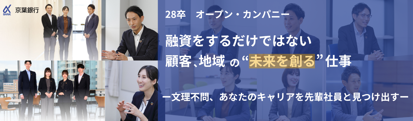 【選考直結★行員座談会あり】《千葉から未来を創る》京葉銀行ならではの幅広い業務を知る1dayオープンカンパニー