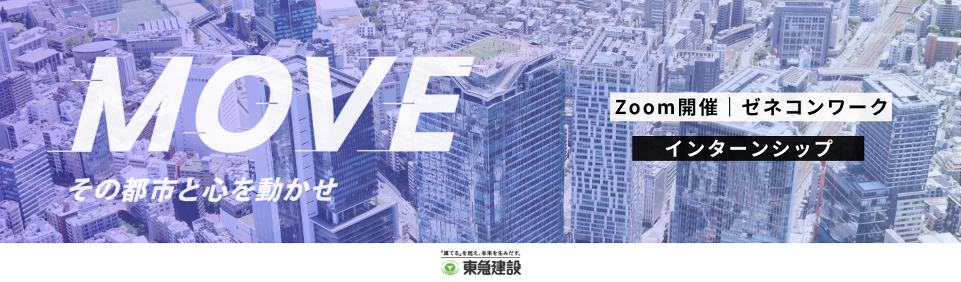 ★東急グループ｜100年に1度の渋谷再開発をリード★学部学科不問！「都市」を建設する東急建設の施工管理を体感する「ゼネコンワーク」@オンライン