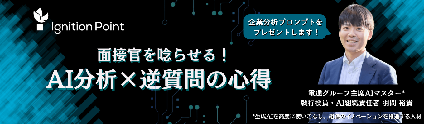 【イベント限定プロンプト特典あり│電通グループAIマスター監修】「逆質問」を無双せよ。AIデータをもとに“自分だけの問い”を立てる次世代就活術－サマーインターン選考優遇ありー