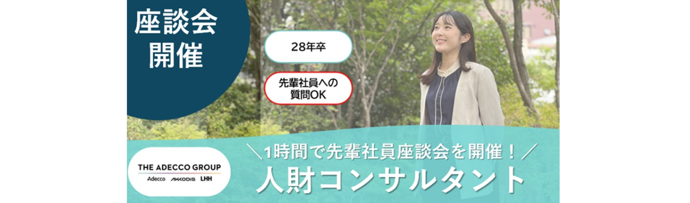 【先輩社員と話せる!オンライン座談会】\活躍している先輩社員から本音が聞ける、理解が深まる!/