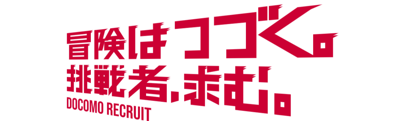 【NTTドコモ】サマーインターンシップ2026 最前線のプロジェクトでの2週間の実務挑戦　現場受け入れ型インターンシップ