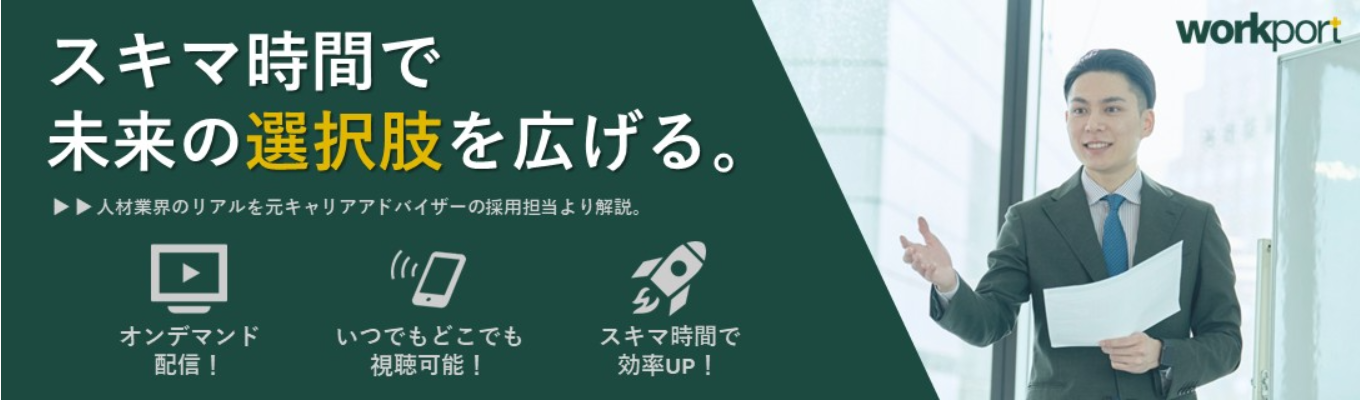 【オンデマンド配信限定】人材業界について丸わかり！YouTubeで見れる業界理解セミナー