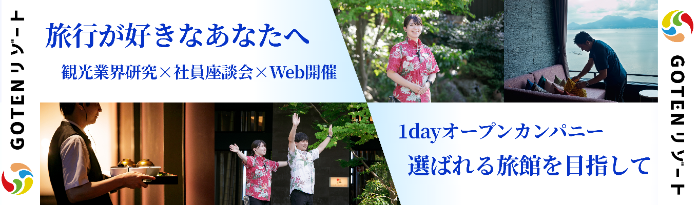 【早期選考直結】驚異の稼働率80%超！リゾートの未来を創る『接客×マーケ・広報』で学ぶ旅館経営キャリア