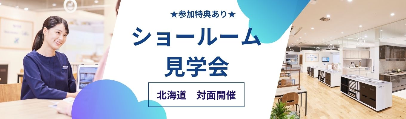 ★参加特典あり★【1H対面】【国内キッチンシェアNo.1｜ショールーム数業界No.1｜製品・ショールームについて徹底解説！】「人」「商品」「ショールーム」丸ごと体感！！ショールーム見学会