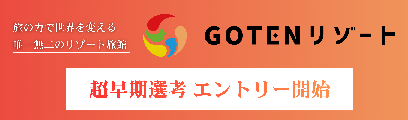 【ワンキャリア評価★4.2｜早期選考まもなく開催】おもてなしのその先へ。旅館経営に挑戦するキャリアを。