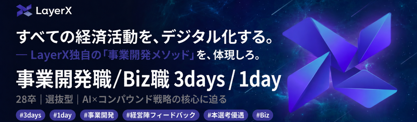 【早期選考直結 | ES選考免除（1dayサマーインターン）】AIを“使う”側から、AIで事業を“創る”側に。