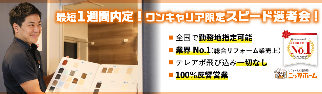 【早期選考直結】リフォーム業界No.1×土日祝休みの注目企業｜28卒就活の進め方★