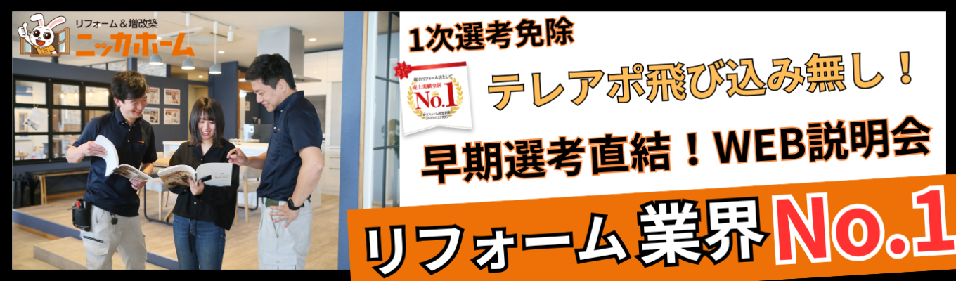 【1次選考免除/WEB開催】20代で年収1,000万も可能!テレアポ・飛び込み一切なしの完全反響営業とは?リフォーム業界売上No.1のニッカホームが放つ早期選考説明会。関東圏内でエリアを指定して働ける最高の環境がここに!