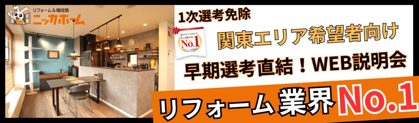 <関東エリア希望者向け>【早期選考直結/1次選考免除/WEB開催】最短入社4年目で年収1,500万円の実績有り!テレアポ・飛び込み一切なしの完全反響営業とは?リフォーム業界売上No.1のニッカホームが放つ早期選考説明会。関東圏内でエリアを指定して働ける最高の環境がここに!