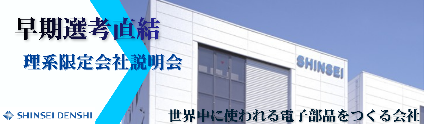 【早期選考|理系学生必見】開発の最前線・尼崎から世界へ|1人1製品を任される、若手から裁量権を持ち自分のアイデアを形にする新生電子の働き方を体感!