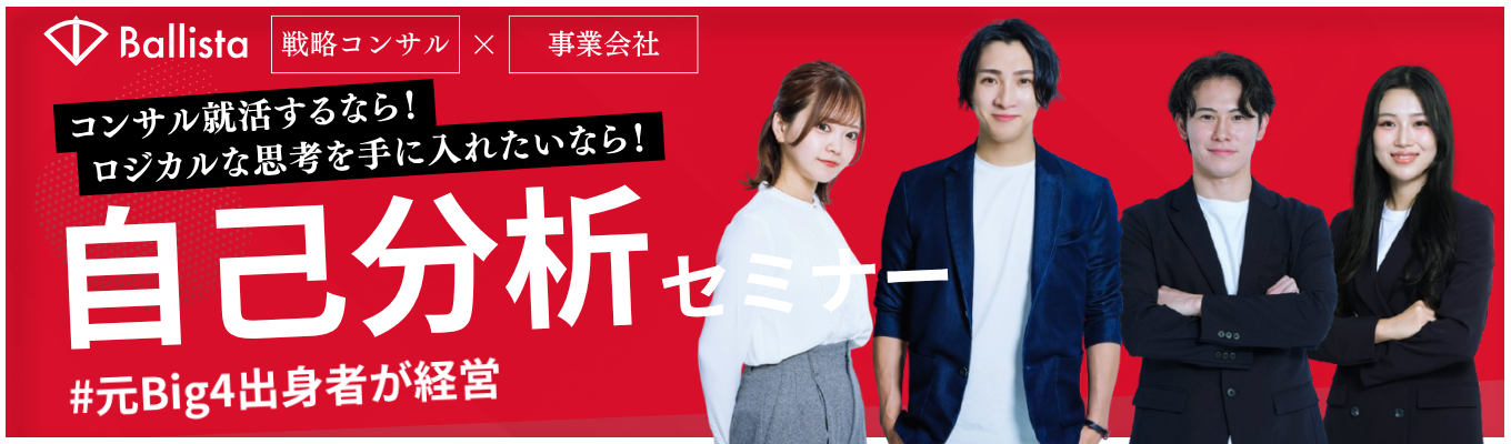 【コンサル就活を始めるなら、まずは"ここから”|元Big4出身者が経営】<戦略コンサル×事業会社>自己分析×業界研究オンラインセミナー#時価総額TOP100・27年売上25億を目指す #複数の新規事業立ち上げ