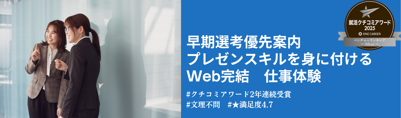 【クチコミアワード2年連続受賞★満足度4.7】早期選考優先案内！業界トップシェアのIT企業で納得できる就活をするための企業分析・プレゼン力を身に付けるWeb1day仕事体験！