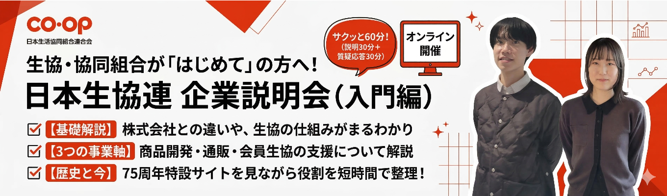 【サクッと60分】生協が「はじめて」でも大丈夫！日本生協連 企業説明会（入門編）｜株式会社との違いから3つの事業軸まで、オンラインで効率よく業界研究！イベント