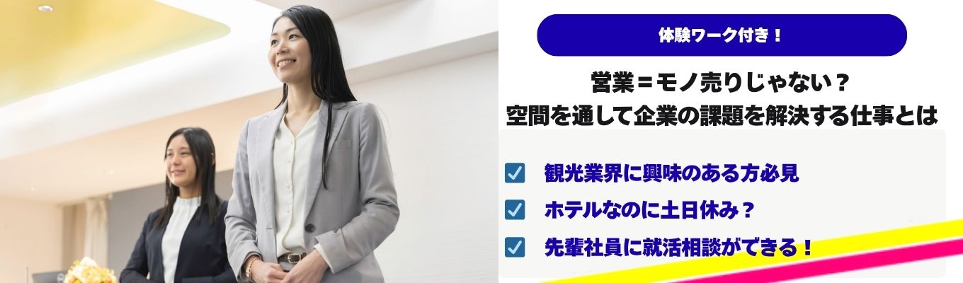 【営業=モノ売りじゃない?】空間を通して企業の課題を解決する仕事とは(WEB開催) ~ホテル×法人営業という新しい働き方|大和ハウスグループ~